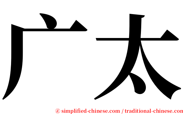 广太 serif font
