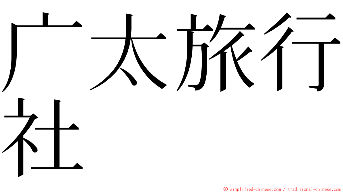 广太旅行社 ming font