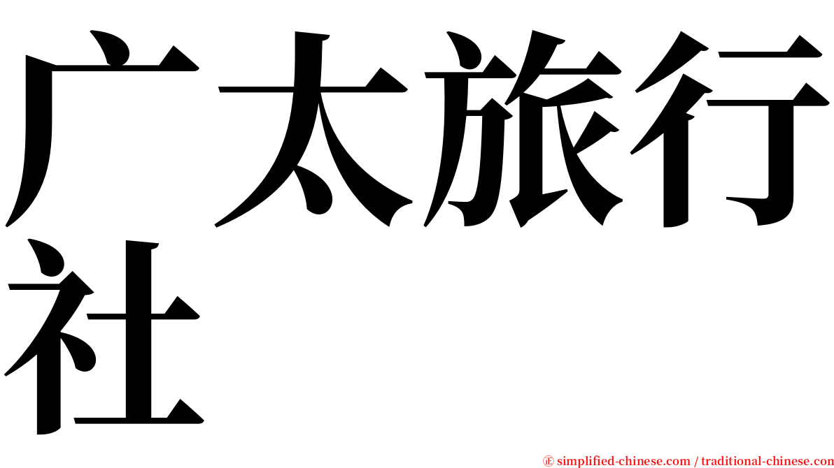 广太旅行社 serif font