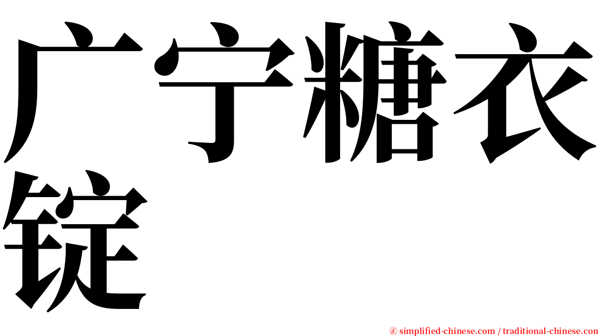 广宁糖衣锭 serif font