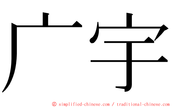 广宇 ming font