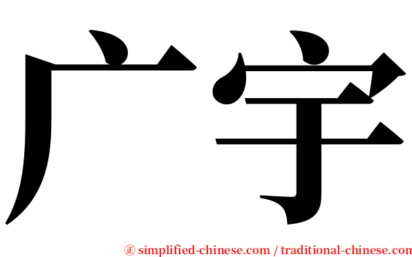 广宇 serif font