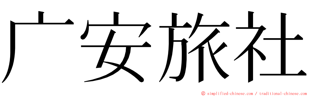 广安旅社 ming font