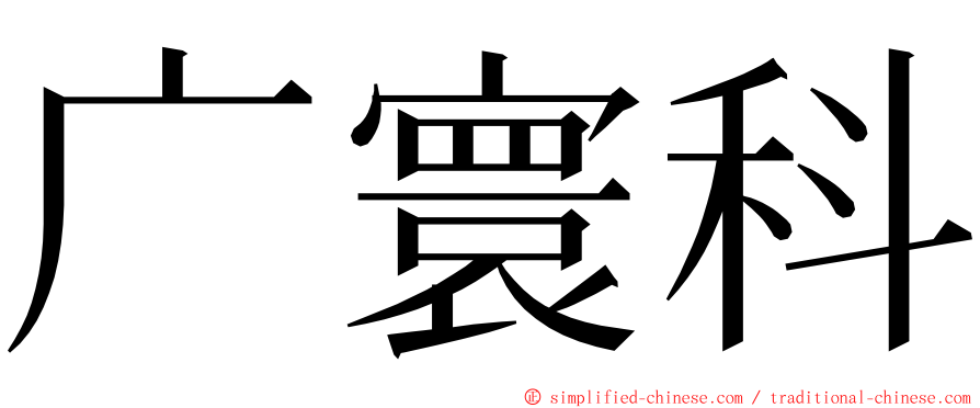 广寰科 ming font