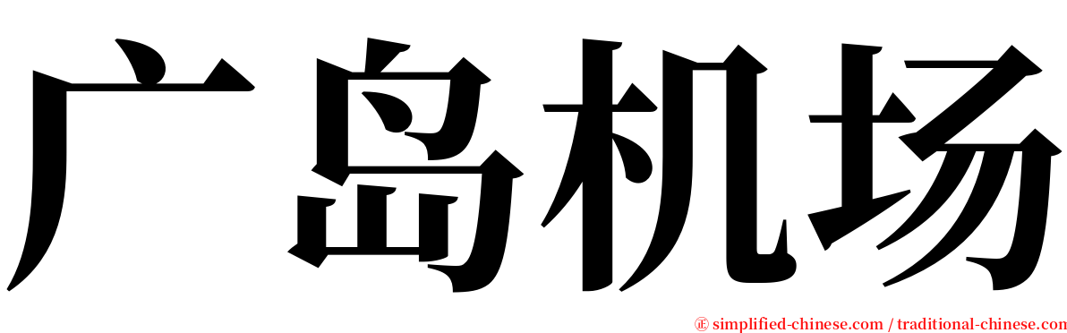 广岛机场 serif font