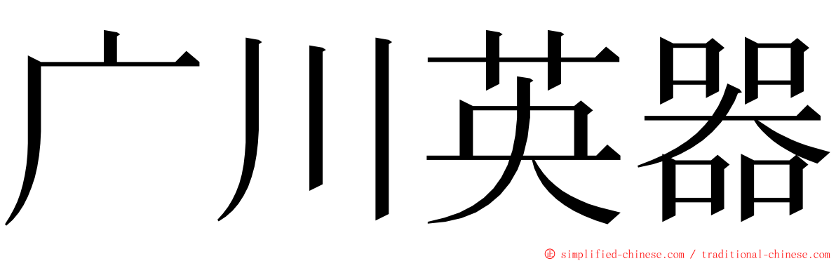 广川英器 ming font