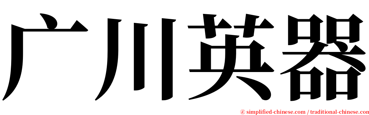 广川英器 serif font