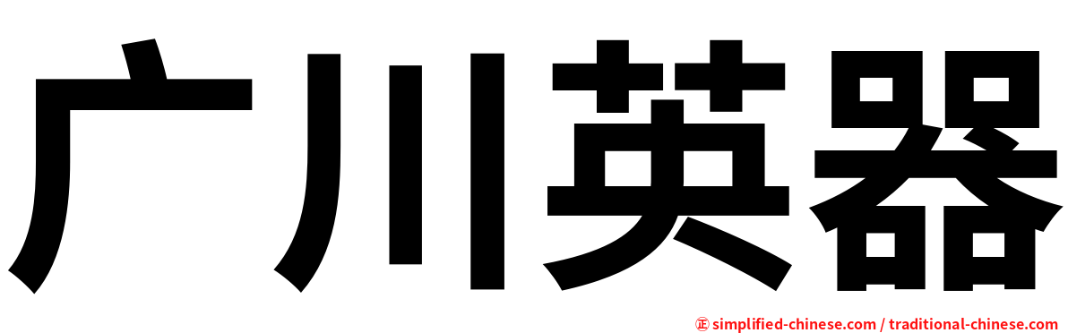 广川英器