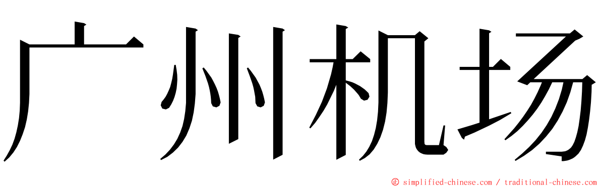 广州机场 ming font