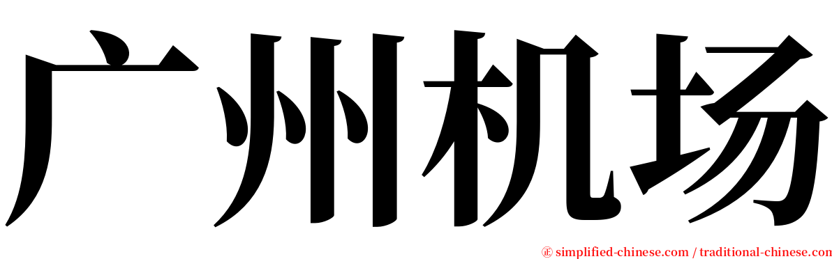 广州机场 serif font