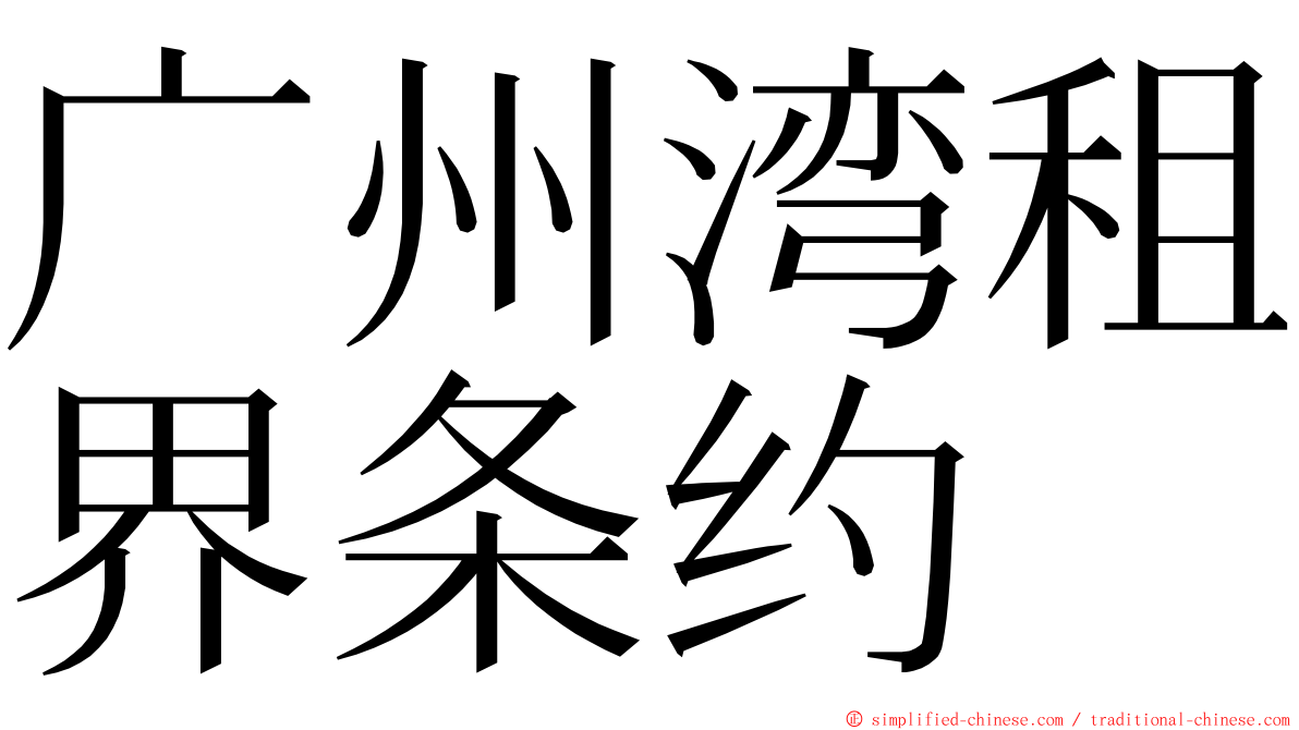 广州湾租界条约 ming font