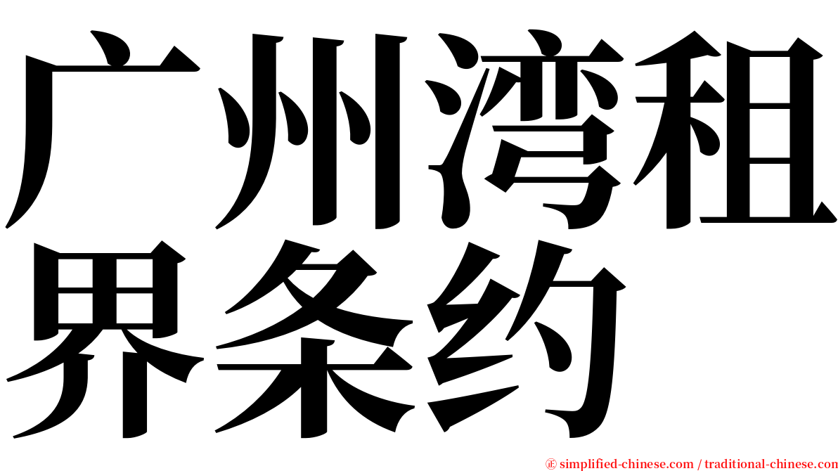 广州湾租界条约 serif font