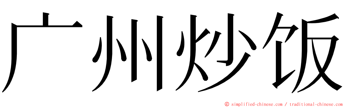 广州炒饭 ming font