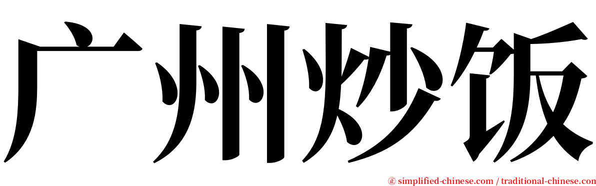 广州炒饭 serif font