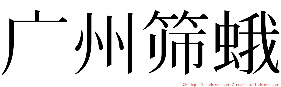 广州筛蛾 ming font