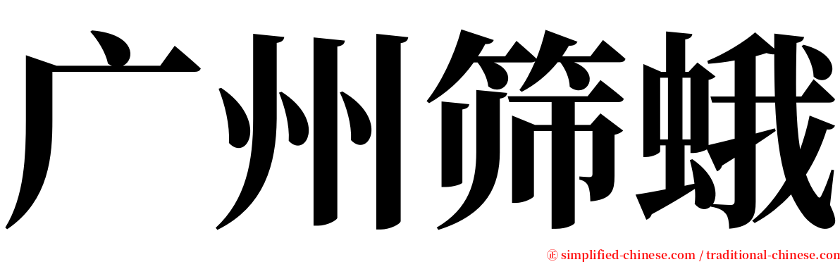 广州筛蛾 serif font