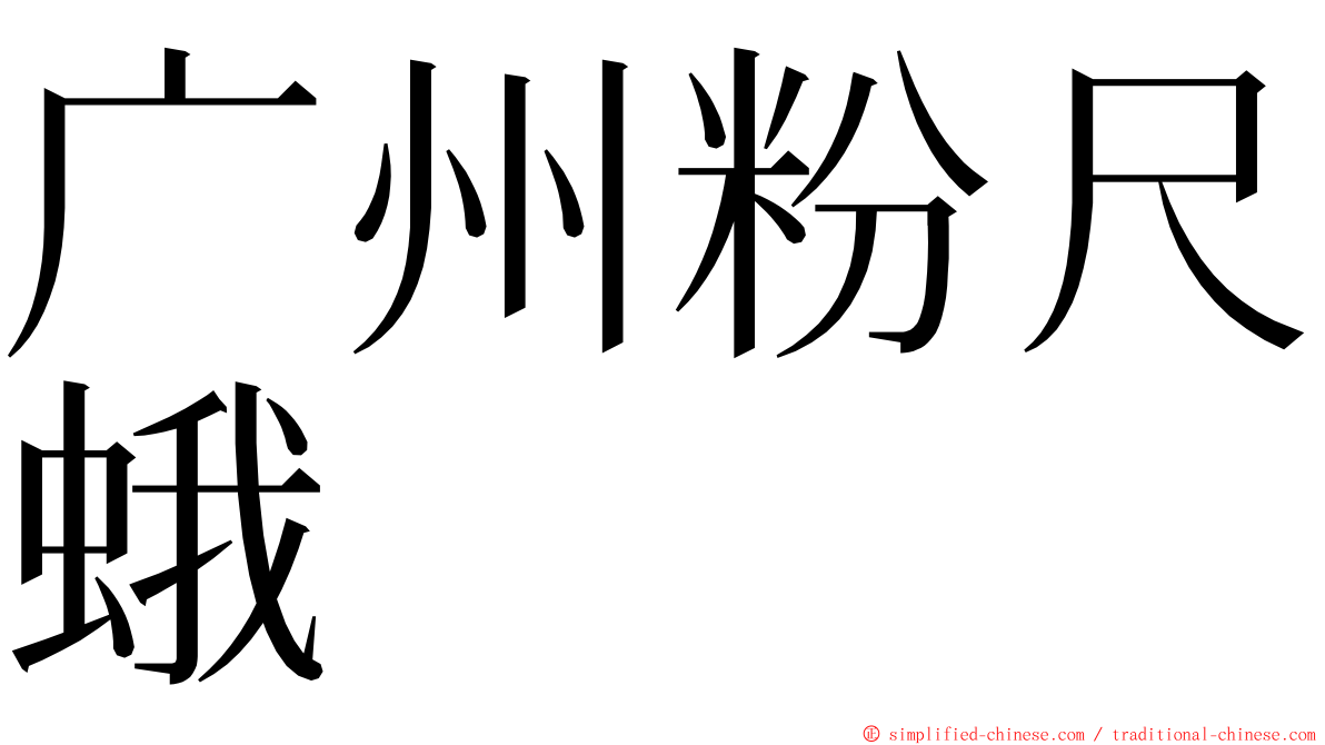 广州粉尺蛾 ming font