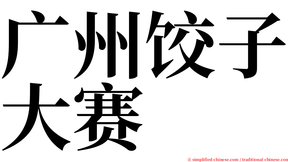 广州饺子大赛 serif font