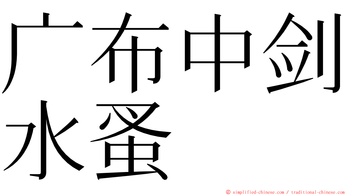 广布中剑水蚤 ming font