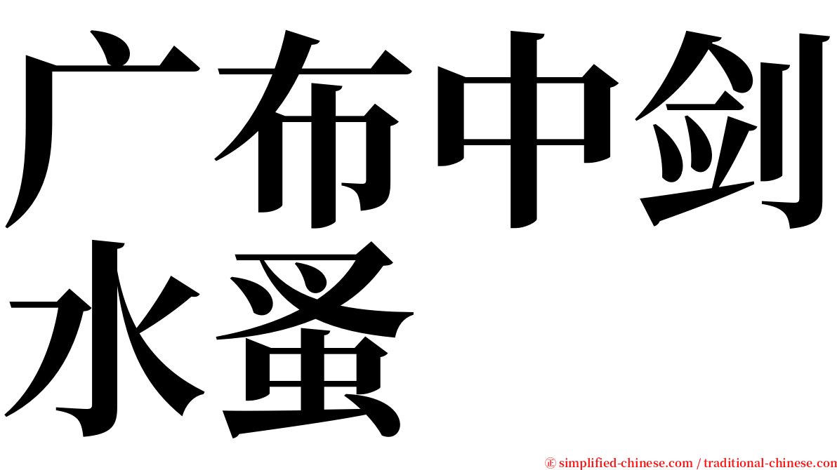 广布中剑水蚤 serif font