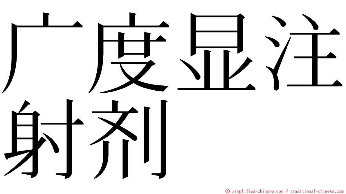 广度显注射剂 ming font