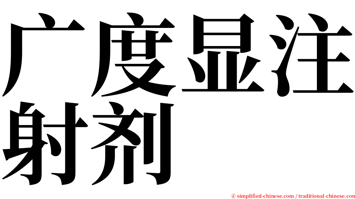 广度显注射剂 serif font