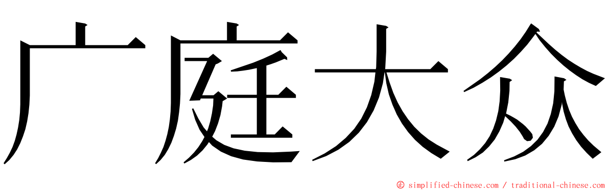 广庭大众 ming font