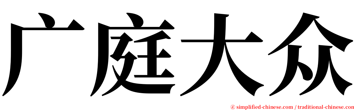 广庭大众 serif font