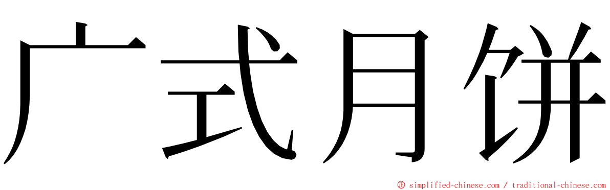 广式月饼 ming font