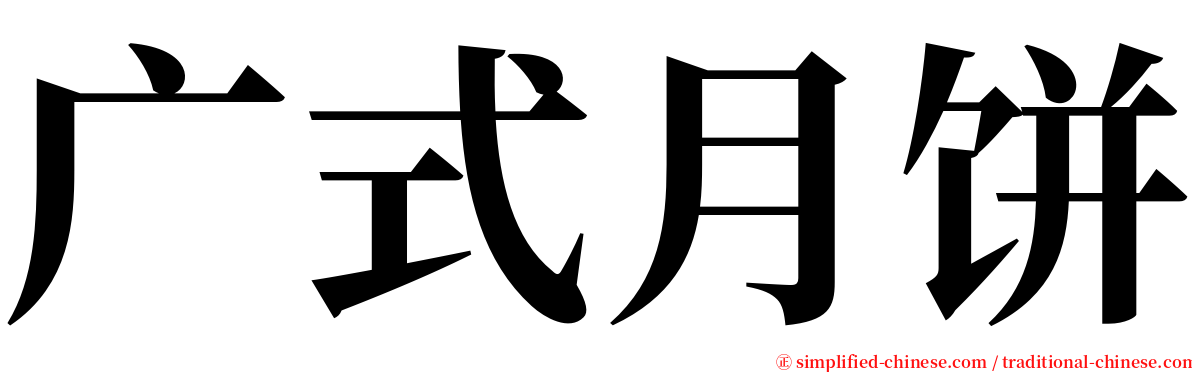 广式月饼 serif font