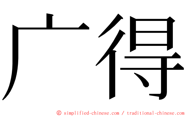 广得 ming font