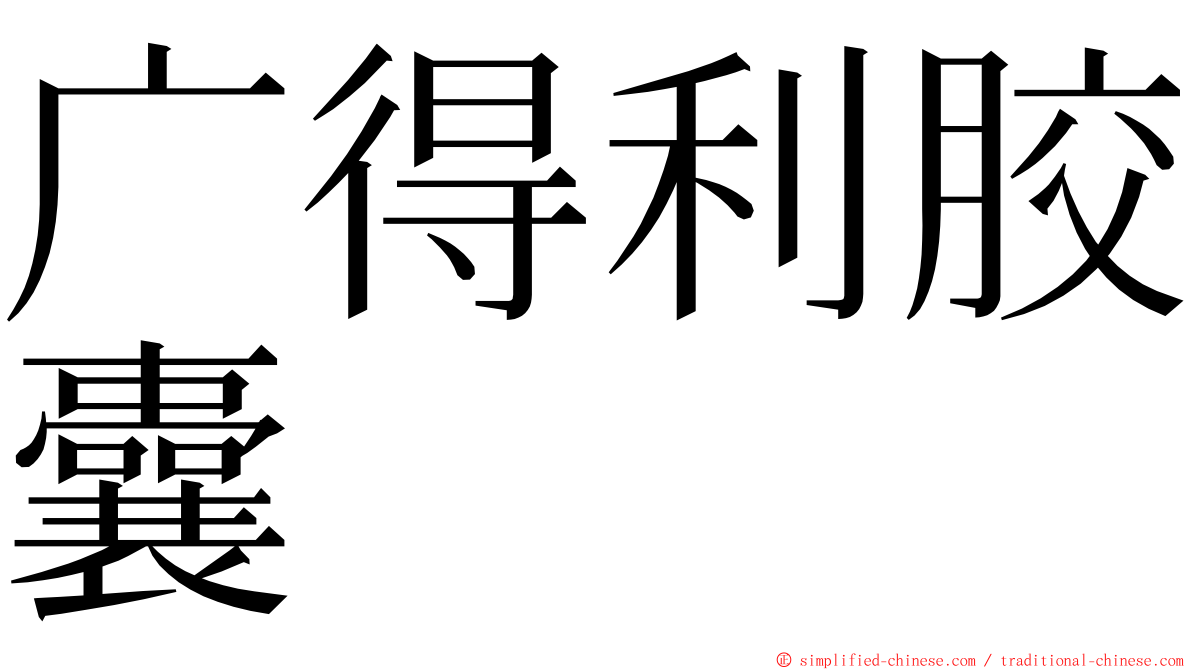 广得利胶囊 ming font