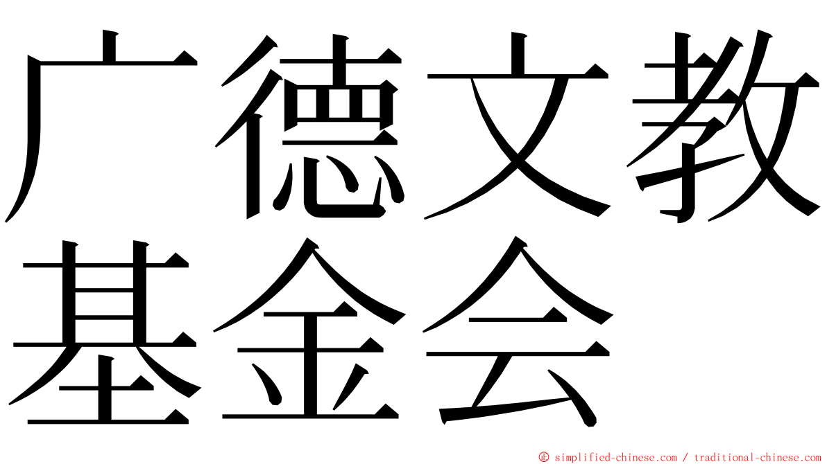 广德文教基金会 ming font