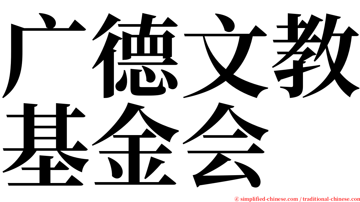 广德文教基金会 serif font