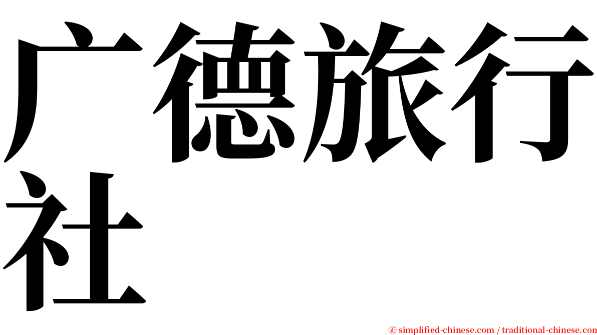 广德旅行社 serif font