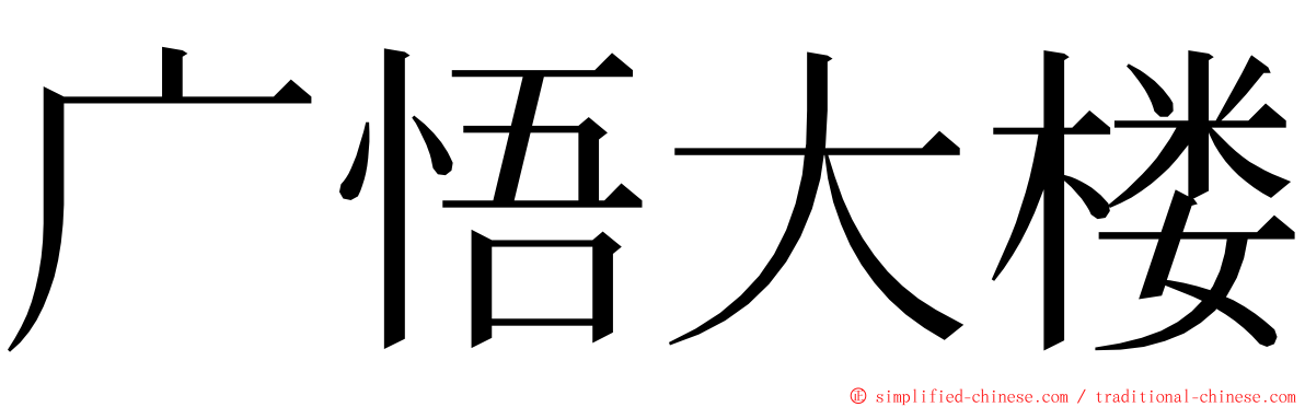 广悟大楼 ming font