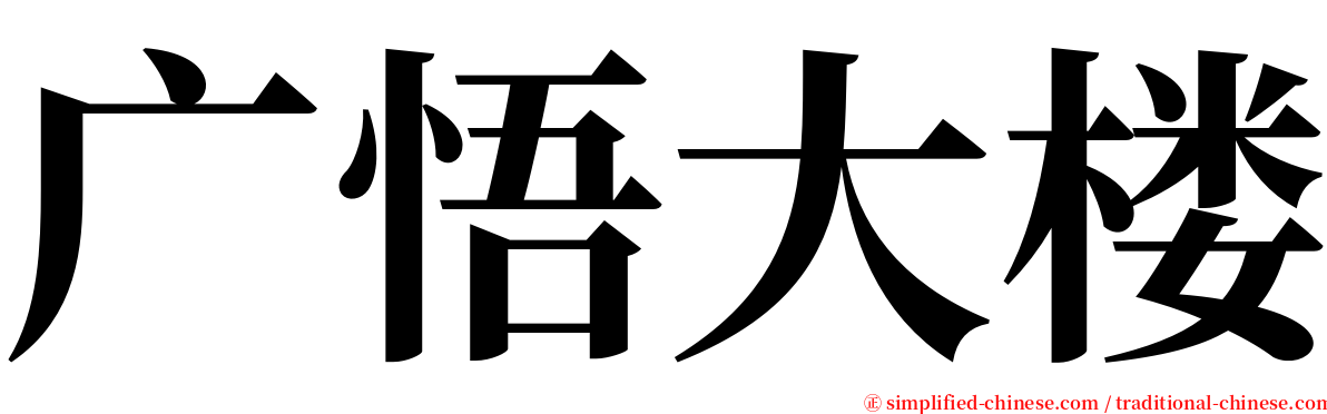 广悟大楼 serif font