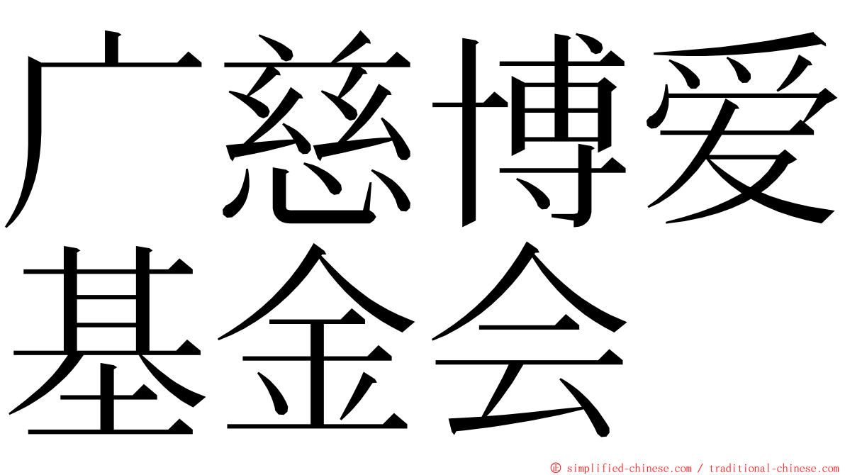 广慈博爱基金会 ming font