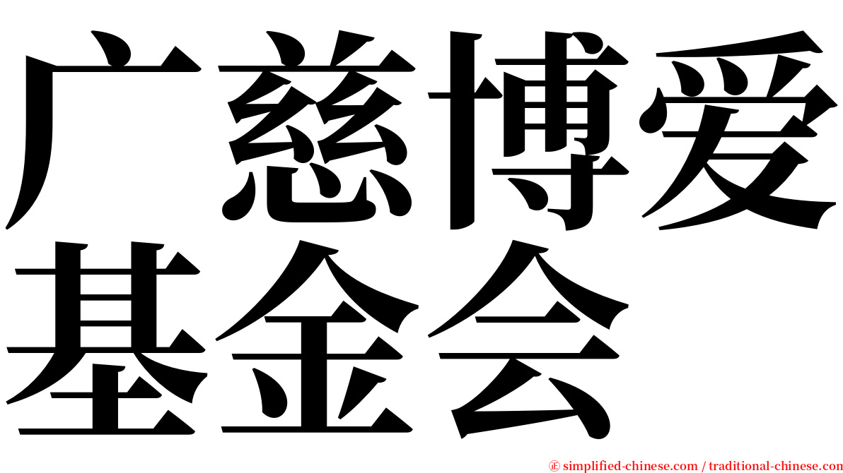 广慈博爱基金会 serif font