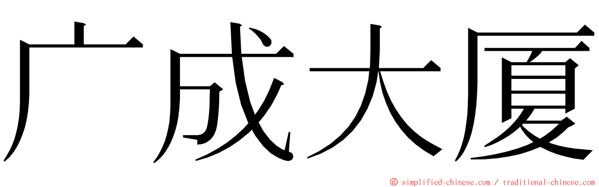 广成大厦 ming font