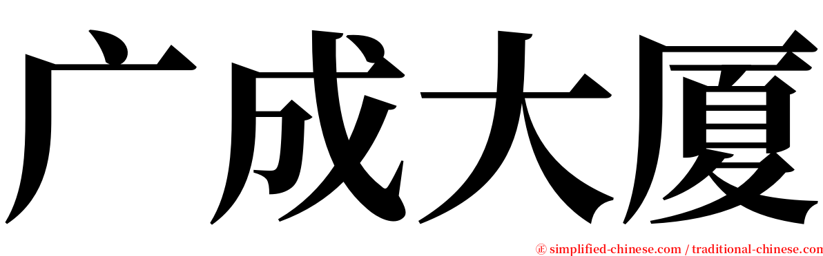 广成大厦 serif font