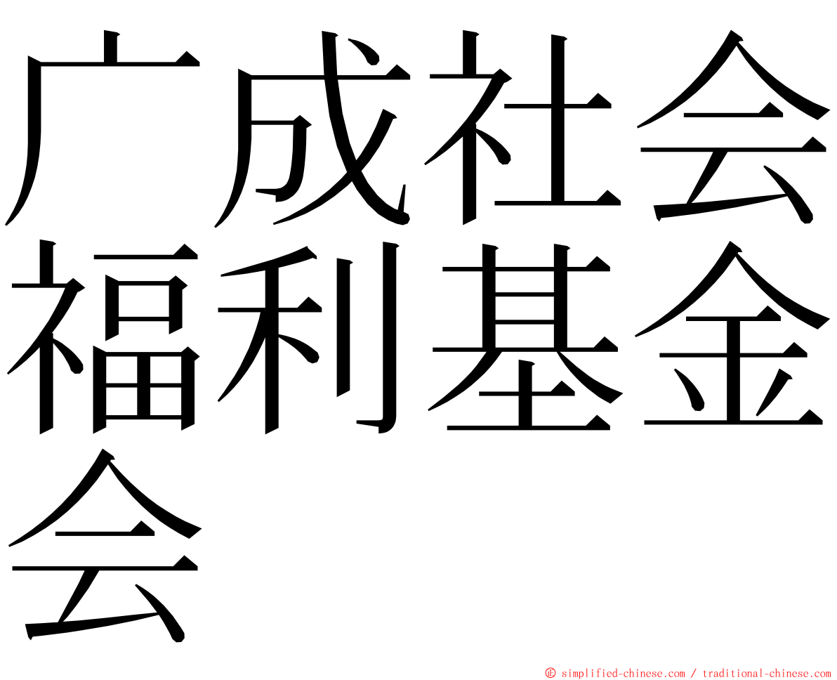 广成社会福利基金会 ming font