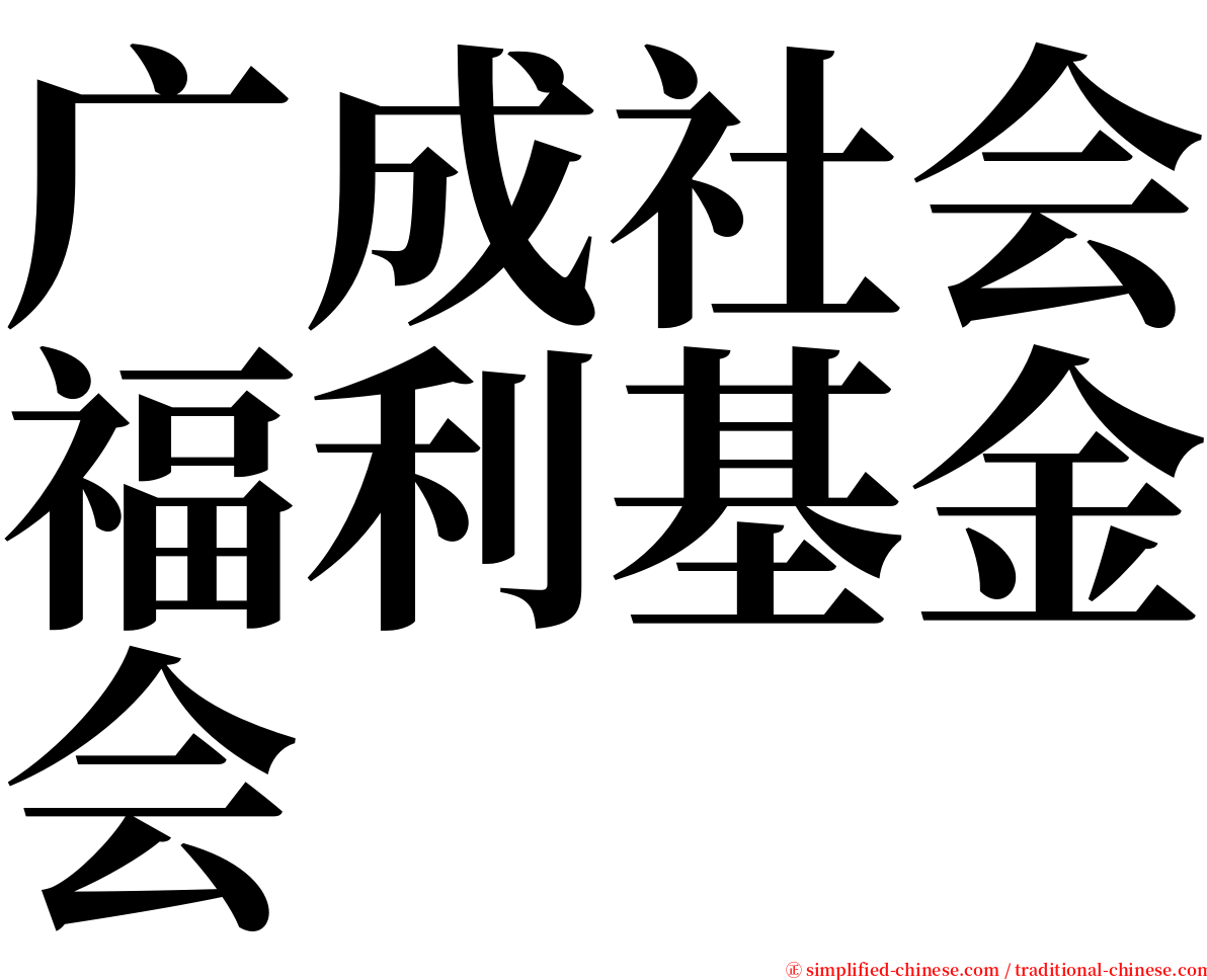 广成社会福利基金会 serif font