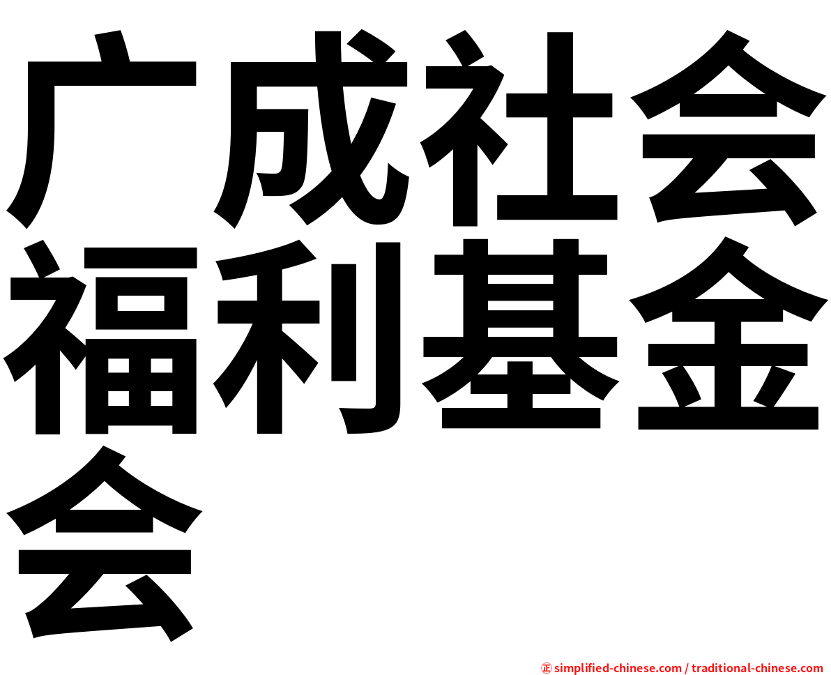 广成社会福利基金会