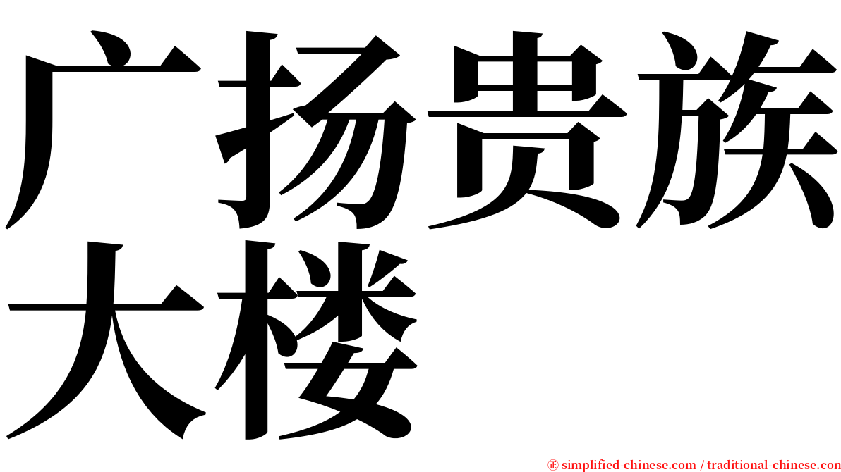 广扬贵族大楼 serif font