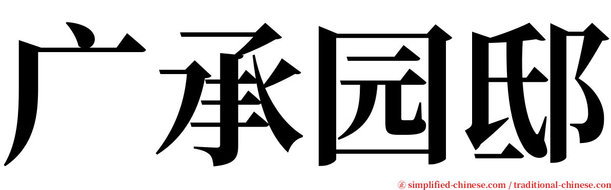 广承园邸 serif font