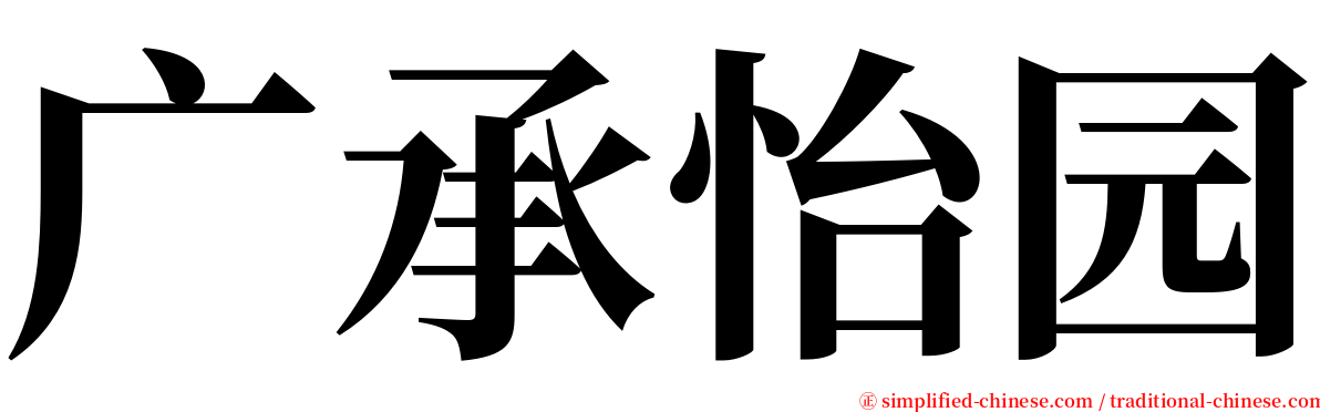 广承怡园 serif font