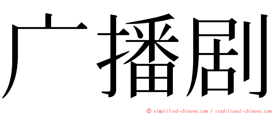 广播剧 ming font