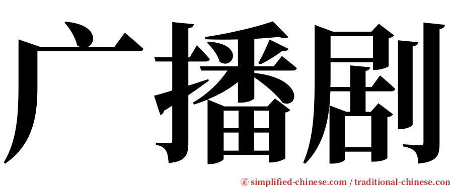 广播剧 serif font