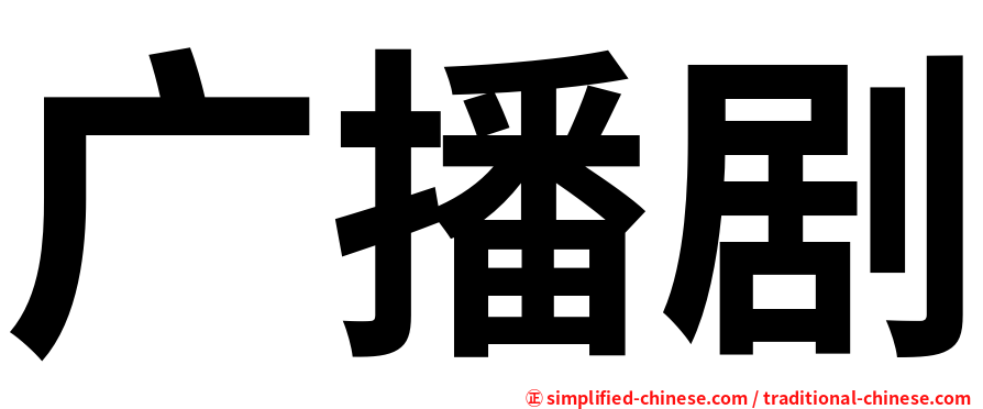 广播剧